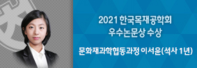 문화재과학협동과정 이서윤씨, 2021 한국목재공학회 우수논문상 수상의 사진