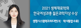 생명시스템학과 최다현씨, 2021 생체재료학회서 한국여성과총 젊은 과학자상 수상 의 사진