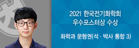 화학과 문형권씨, 한국전기화학회 우수포스터상 수상의 사진