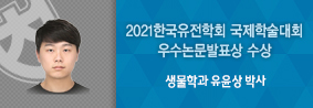 생물학과 유윤상 박사, 2021 한국유전학회 국제학술대회 수상의 사진