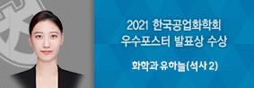 화학과 유하늘씨, 2021 한국공업화학회 우수포스터발표상 수상의 사진