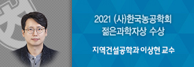 지역건설공학과 이상현 교수, (사)한국농공학회 젊은 과학자상 수상의 사진