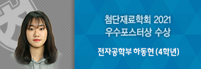 전자공학부 하동현 학생, 첨단전자재료학회2021 우수포스터상 수상의 사진