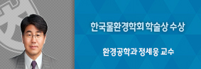 환경공학과 정세웅 교수, 한국물환경학회 학술상 수상의 사진