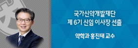 약학대학 홍진태 교수, 국가신약개발재단 제 6기 신임 이사장 선출의 사진