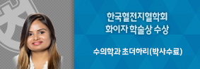 수의학과 초더하리씨, 한국혈전지혈학회 ‘화이자 학술상’ 수상의 사진