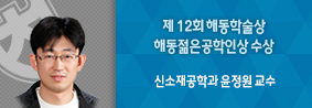 신소재공학과 윤정원 교수, 제 12회 해동학술상 해동젊은공학인상 수상의 사진