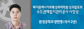 환경공학과 양현명씨, 폐자원에너지화특성화대학원 성과발표회서 수상의 사진