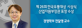 경영학부 전달영 교수, 제 26회 한국유통대상 산업자원부장관표창 수상의 사진