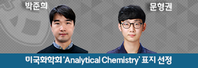 화학과 박준희 교수 연구팀, 미국화학회 ‘Analytical Chemistry’ 표지 선정의 사진