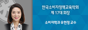 소비자학과 유현정 교수, 한국소비자정책교육학회 제 17대 회장 임기 시작의 사진