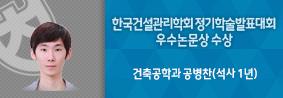 건축공학과 공병찬씨, 한국건설관리학회 정기학술발표대회 우수논문상 수상의 사진