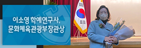 박물관 이소영 학예연구사, 박물관․미술관 발전유공 문체부장관 표창 수상의 사진