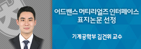 기계공학부 김건휘 교수, ‘어드밴스 머티리얼즈 인터페이스’ 표지논문 선정의 사진