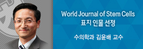 수의학과 김윤배 교수, World Journal of Stem Cells 표지 인물 선정의 사진