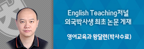 영어교육과 왕달련씨, English Teaching저널에 외국박사생 최초 논문 게재의 사진