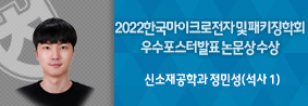 신소재공학과 정민성씨, 2022한국마이크로전자 및 패키징 학회 우수포스터발표논문상 수상의 사진