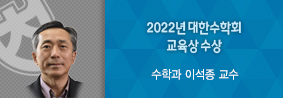 수학과 이석종 교수, 2022년도 대한수학회 교육상 수상의 사진