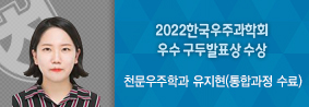 천문우주학과 유지현씨, 2022 한국우주과학회 우수 구두발표상 수상의 사진