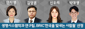 생명시스템학과 구성원, BRIC ‘한국을 빛내는 사람들’ 선정의 사진