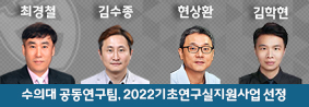 수의과대학 공동연구팀, 한국연구재단 2022 기초연구실지원사업 최종 선정의 사진