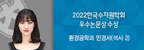 환경공학과 민경서씨, 2022한국수자원학회 ‘대학원생 영어논문발표경연대회’ 우수논문상 수상의 사진