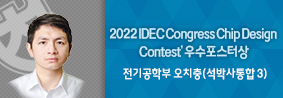 전기공학전공 오치충씨, ‘2022 IDEC Congress Chip Design Contest’ 우수포스터상 수상의 사진