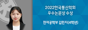 전자공학부 김민지 학생, 2022한국통신학회 우수논문상 수상의 사진