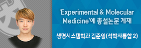 생명시스템학과 김준일씨, ‘Experimental & Molecular Medicine’ 총설논문 게재의 사진