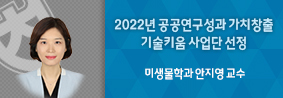 미생물학과 안지영교수, 2022년 공공연구성과 가치창출 기술키움 사업 선정의 사진