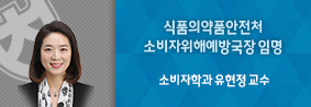 소비자학과 유현정교수, 식품의약품안전처 소비자위해예방국 국장 임명의 사진