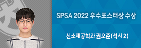 신소재공학과 권오준씨, ISPSA 2022 우수포스터상 수상의 사진