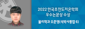 물리학과 오준영씨, 2022한국초전도저온학회 하계학술대회 우수논문상 수상의 사진