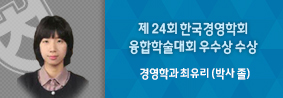 경영학과 최유리씨, 한국경영학회 융합학술대회 우수상 수상의 사진