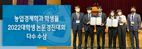 농업경제학과 학생들, 2022 대학생 논문경진대회 다수 수상 쾌거의 사진