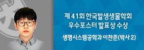 생명시스템학과 이찬준씨, 한국발생생물학회 정기학술대회 우수포스터발표상 수상의 사진