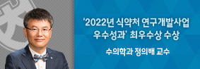 수의학과 정의배 교수, ‘2022년 식약처 연구개발사업 우수성과’ 최우수상 수상의 사진