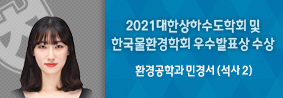 환경공학과 민경서씨, 2021 대한상하수도학회 및 한국물환경학회 우수발표상 수상의 사진