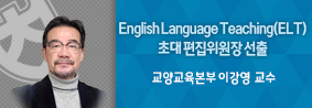 교양교육본부 이강영 교수, 캐나다 영어교육 전문학술지 초대 편집위원장 선출의 사진