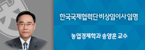 농업경제학과 송양훈 교수, 한국국제협력단 비상임이사 임명의 사진