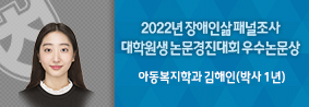 아동복지학과 김해인씨, 2022 장애인삶 패널조사 대학원생 논문경진대회 우수논문상 수상의 사진