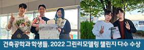 건축공학과 학생들, 2022 그린리모델링 챌린지 다수 수상의 사진