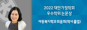 아동복지학과 최윤희씨, 2022 대한가정학회 우수학위논문상 수상의 사진