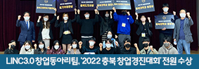 충북대 LINC3.0 창업동아리팀, ‘2022 충북 창업경진대회’에서 전원 수상의 사진