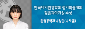 환경공학과 박정민씨, 한국대기환경학회 젊은 과학자상 수상의 사진