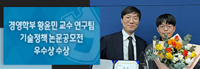 경영학부 황윤민 교수 연구팀, 기술정책 논문공모전 우수상 수상의 사진