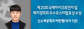 신소재공학과 허민행씨, 제 20회 국제마이크로전자 및 패키징학회 우수포스터발표상 수상의 사진