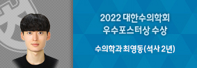 수의학과 최영동씨, 2022 대한수의학회 우수포스터상 수상의 사진