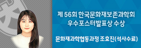 문화재과학협동과정 조효진씨, 한국문화재보존과학회 우수포스터발표상 수상의 사진