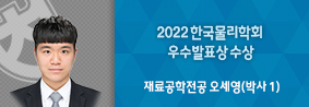 재료공학전공 오세영씨, 2022 한국물리학회 우수발표상 수상의 사진